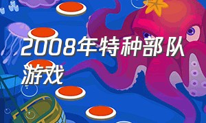 2008年特种部队游戏（特种部队汉化修改版游戏）