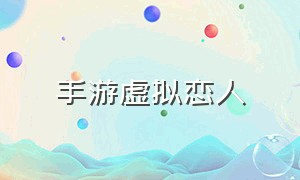 手游虚拟恋人（虚拟恋爱聊天手游）