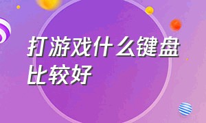 打游戏什么键盘比较好