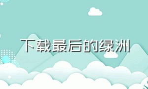 下载最后的绿洲