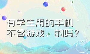 有学生用的手机不含游戏、的吗?