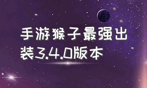 手游猴子最强出装3.4.0版本