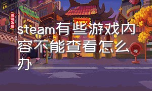 steam有些游戏内容不能查看怎么办