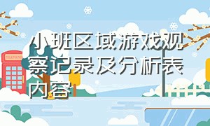 小班区域游戏观察记录及分析表内容