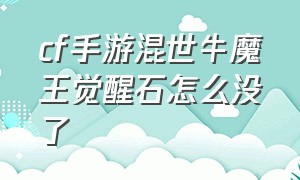 cf手游混世牛魔王觉醒石怎么没了