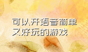 可以开语音简单又好玩的游戏