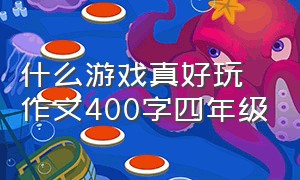 什么游戏真好玩作文400字四年级