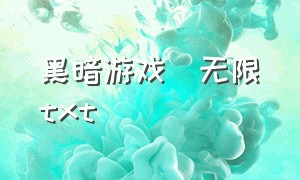 黑暗游戏[无限]txt