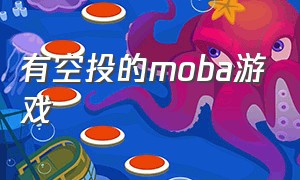 有空投的moba游戏