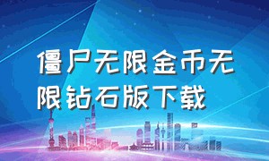 僵尸无限金币无限钻石版下载