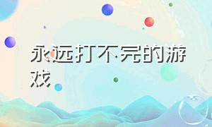 永远打不完的游戏