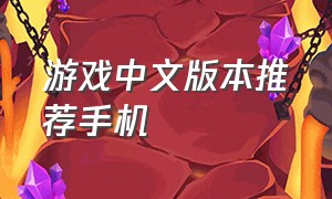 游戏中文版本推荐手机