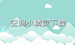 空调小精灵下载（空调万能遥控器下载苹果手机版）