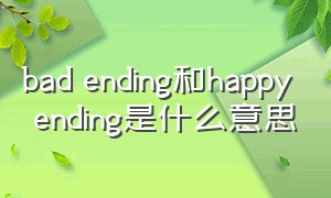 bad ending和happy ending是什么意思