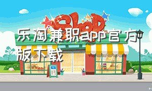 乐淘兼职app官方版下载