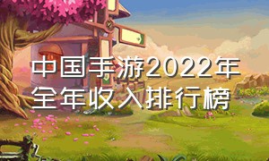 中国手游2022年全年收入排行榜