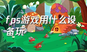 fps游戏用什么设备玩