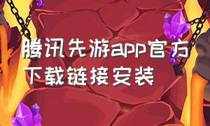 腾讯先游app官方下载链接安装