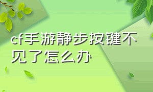 cf手游静步按键不见了怎么办