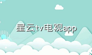 星云tv电视app