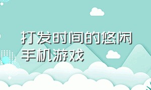 打发时间的悠闲手机游戏