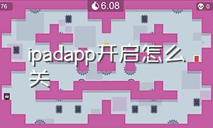 ipadapp开启怎么关（ipad 怎么关闭app）