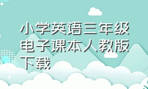 小学英语三年级电子课本人教版下载