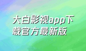 大白影视app下载官方最新版