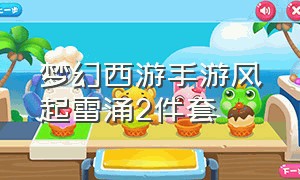 梦幻西游手游风起雷涌2件套（梦幻西游手游风起雷涌2件套效果）