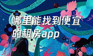 哪里能找到便宜的租房app