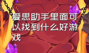 爱思助手里面可以找到什么好游戏（爱思助手推荐大型真实自由游戏）