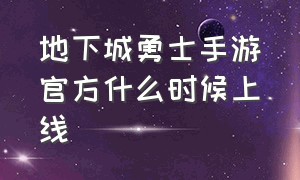 地下城勇士手游官方什么时候上线