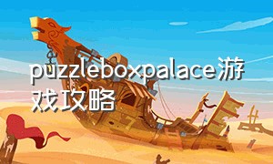 puzzleboxpalace游戏攻略