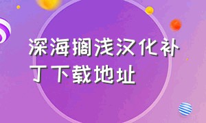 深海搁浅汉化补丁下载地址