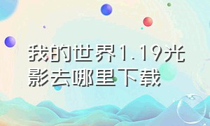 我的世界1.19光影去哪里下载