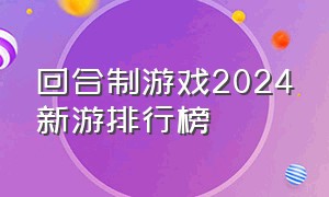 回合制游戏2024新游排行榜