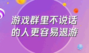 游戏群里不说话的人更容易退游