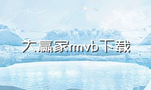 大赢家rmvb下载（大赢家迅雷高清下载电影）