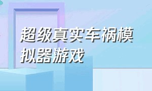 超级真实车祸模拟器游戏