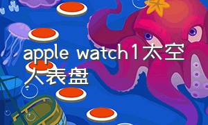 apple watch1太空人表盘