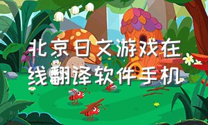 北京日文游戏在线翻译软件手机
