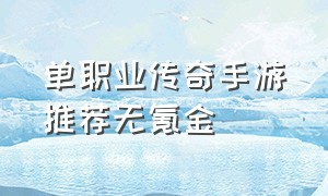 单职业传奇手游推荐无氪金