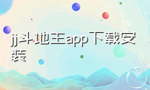 jj斗地主app下载安装
