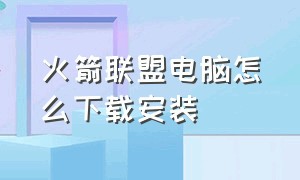 火箭联盟电脑怎么下载安装