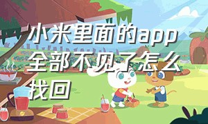 小米里面的app全部不见了怎么找回