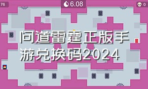 问道雷霆正版手游兑换码2024