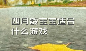 四月龄宝宝适合什么游戏