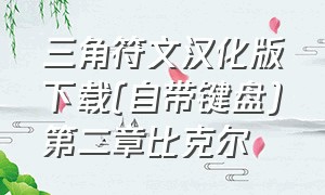 三角符文汉化版下载(自带键盘)第二章比克尔（三角符文bilibili）