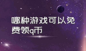 哪种游戏可以免费领q币