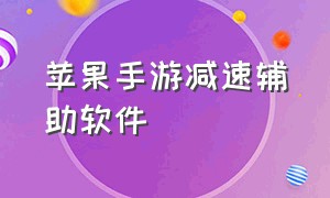 苹果手游减速辅助软件